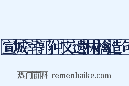 宣城宰郭仲文遗林檎造句是什么意思的图片